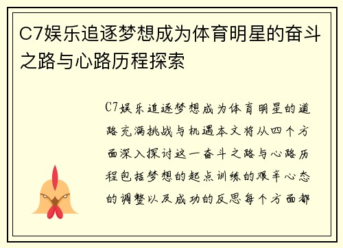 C7娱乐追逐梦想成为体育明星的奋斗之路与心路历程探索