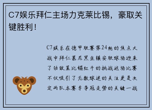 C7娱乐拜仁主场力克莱比锡，豪取关键胜利！