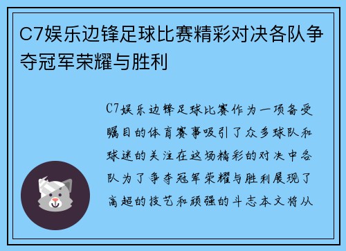 C7娱乐边锋足球比赛精彩对决各队争夺冠军荣耀与胜利