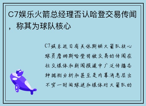 C7娱乐火箭总经理否认哈登交易传闻，称其为球队核心