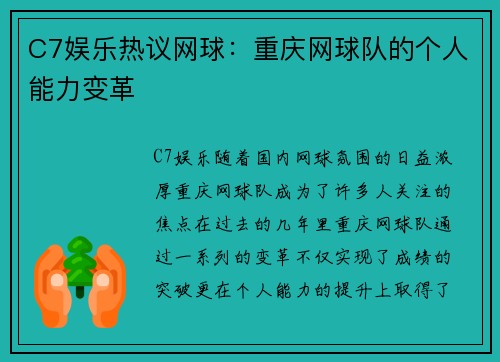 C7娱乐热议网球：重庆网球队的个人能力变革