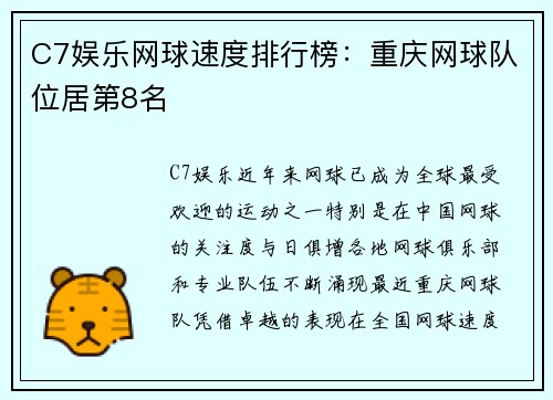 C7娱乐网球速度排行榜：重庆网球队位居第8名