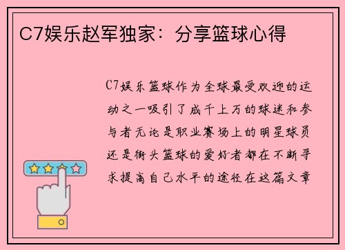 C7娱乐赵军独家：分享篮球心得