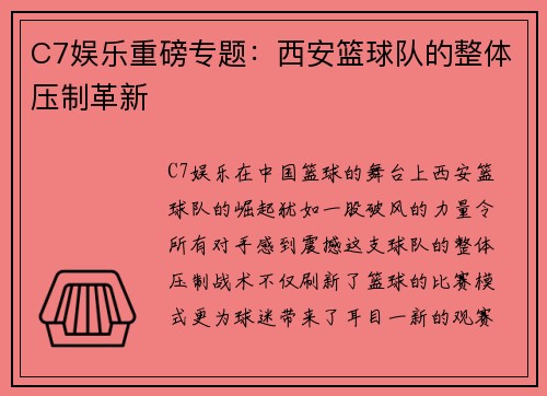 C7娱乐重磅专题：西安篮球队的整体压制革新