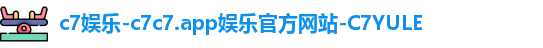 C7娱乐